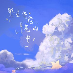 繁星寄给月亮的梦（伴奏）