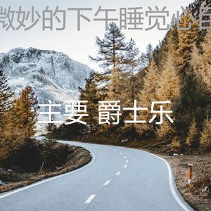 抚慰的下午睡觉回忆