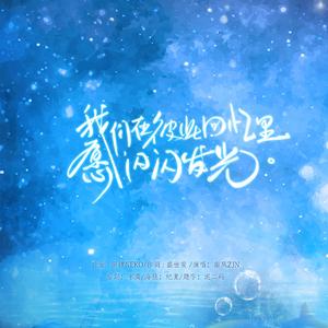 愿我们在彼此回忆里闪闪发光