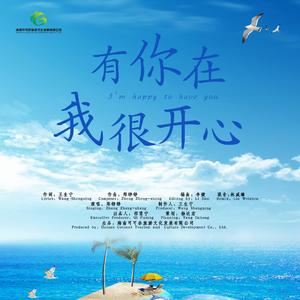 有你在我很开心