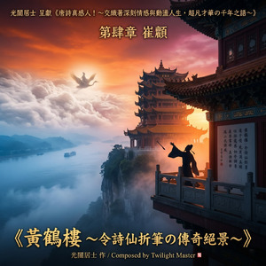 黃鶴樓 ～令詩仙折筆的傳奇絕景～ (feat. 屹立) [Mandolin]