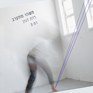 משהו מתקרב