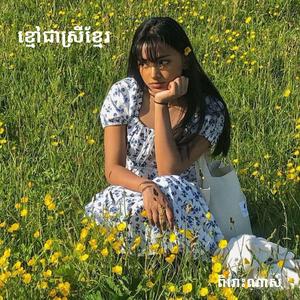 ខ្មៅជាស្រីខ្មែរ ច្រៀងឡើងវិញដោយ : ចាន់ ថន