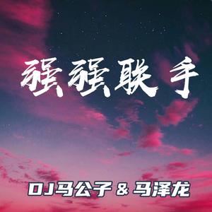 Cnmna星巴巴 (DJ原版)