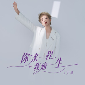 你来一程我痛一生 (伴奏)