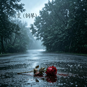 病变(钢琴)