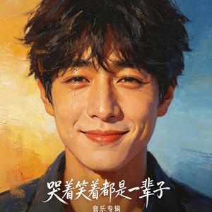 哭着笑着都是一辈子