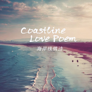 海岸线情诗