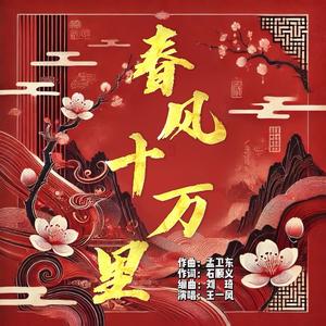 春风十万里