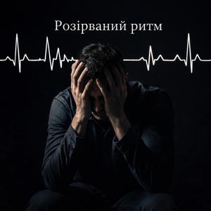 Розірваний ритм
