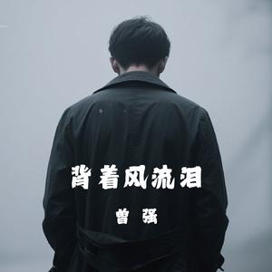 背着风流泪假装点烟