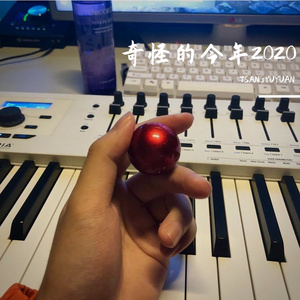 奇怪的今年2020