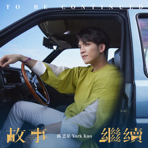 卤肉芳（三立戏剧《戏说台湾》片头曲）