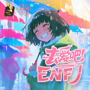 《去爱吧！ENFJ》