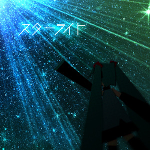 スターライト [feat. 初音ミク]