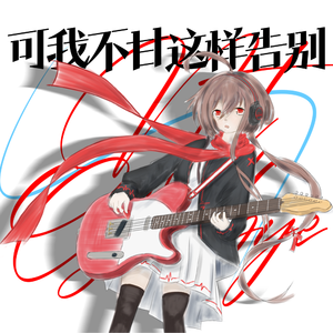 可我不甘这样告别