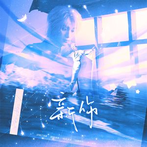 新伤（翻自 丁程鑫）