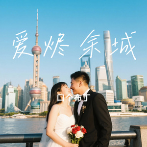 爱烬余城