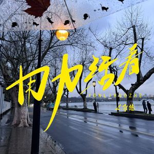 用力活着