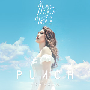 ช้ำแล้วช้ำเล่า