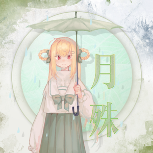 月殊(人声本家)