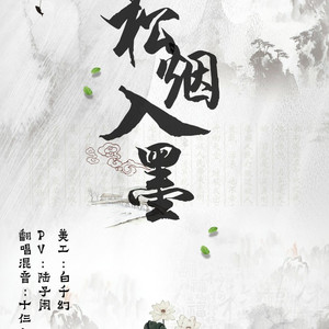 松烟入墨（翻自 winky诗）