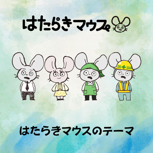 根古田課長の根に持ちコレクション