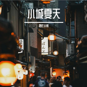 小城夏天 伴奏
