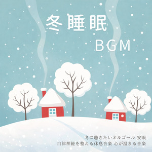 オルゴールと波音で心地よい安眠