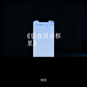 《留在对话框里》