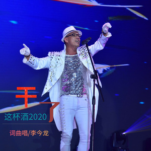 干了这杯酒2020
