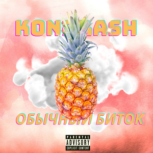 Обычный биток