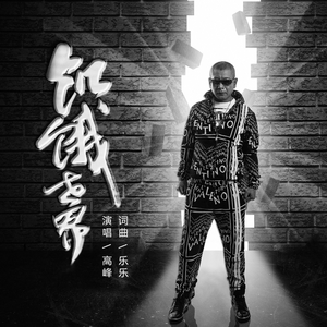 饥饿世界 (DJ小鱼儿版)