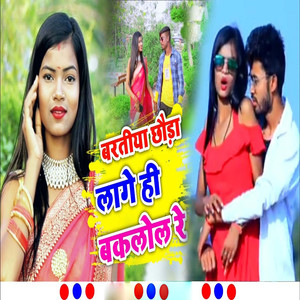 Baratiya Chhauda Lage Hi Baklol Re