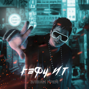 Гафу Ит (Bashkir Version)