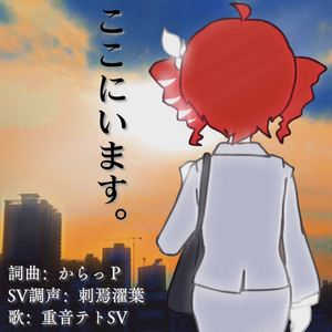 ここにいます。（我在这里。）