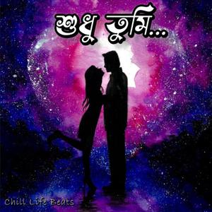 শুধু তুমি - Shudhu Tumi