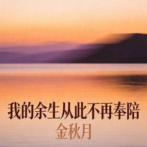 我的余生从此不再奉陪(伴奏)