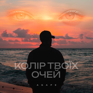Колір твоїх очей