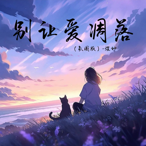 别让爱凋落 (氛围版)