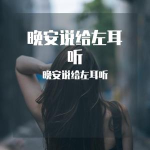 如果没有你-晚安说给左耳听