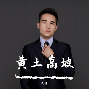 黄土高坡（男声版）