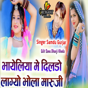 भायेलिया मे दिलडो लाग्यो भोला मारूजी