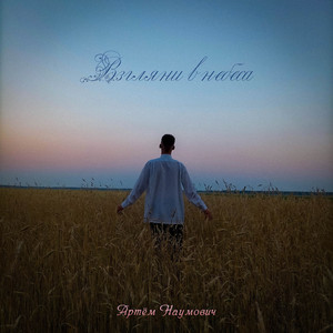 Взгляни в небеса