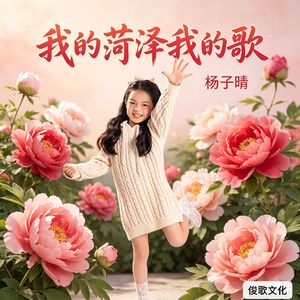 我的菏泽我的歌-伴奏