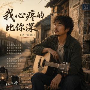 我心疼的比你深(民谣版)