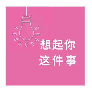 想起你这件事