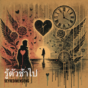 รู้ตัวช้าไป