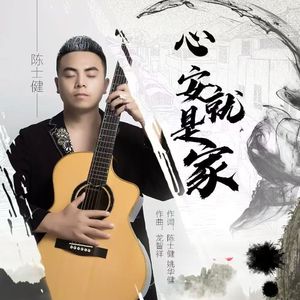心安就是家 伴奏