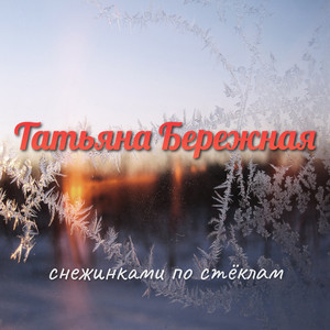 Снежинками по стёклам